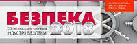 Запрошення на виставку «Безпека 2018»