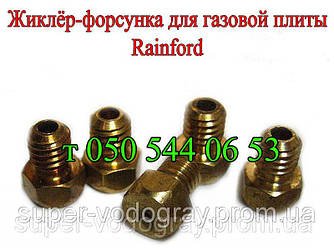 Форсунка для газової плити Rainford (природний, скраплений газ)