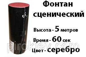 Фонтан Сценічний - 5 метра, 60 секунд, колір Срібло