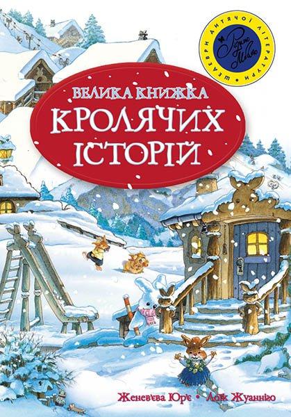 Книги для дітей дошкільного віку. Велика книга кролячих історій (зимова). Женев'єва Юр'є