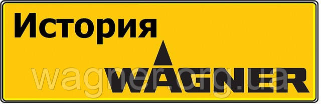 Истори компании J.Wagner GmbH