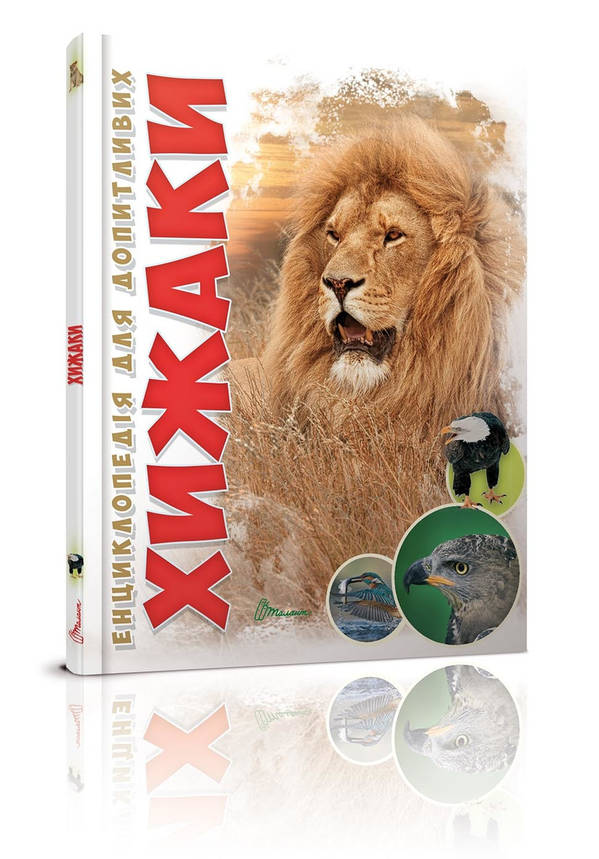 Книга "Енциклопедія для допитливих: Хижаки" | Талант, фото 1