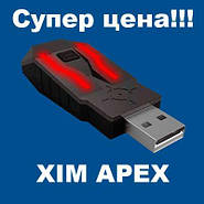 Супер знижка на XIM APEX!