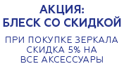 При покупке зеркала скидка на аксессуары для ванных комнат 5%