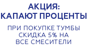 При купівлі тумби з умивальником знижка 5% на всі змішувачі