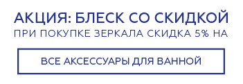 при покупке зеркала скидка 5% на аксессуары ванную