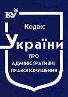 Книга Кодекс України про адміністративні правопорушення станом на 01 лютого 2024 року