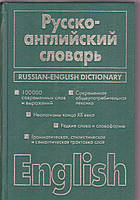 Русско-английский словарь б/у книга