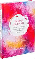 Искры радости. Мари Кондо. Простая счастливая жизнь в окружении любимых вещей.