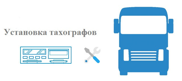 Встановлення тахографів, фото 1