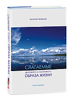 Слагаемые здорового и счастливого образа жизни. Джумарт Давудов.