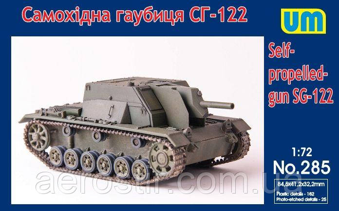 Самохідна гаубиця "СГ-122" 1/72 UM 285