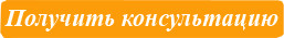Бесплатная консультация