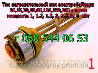 Тен для електробойлера (нарізний) D 32 мм на 15, 30, 50, 80, 100, 150, 200 л