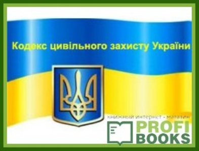 Кодекс цивільного захисту України