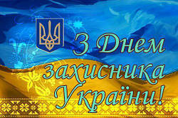 День захисника України