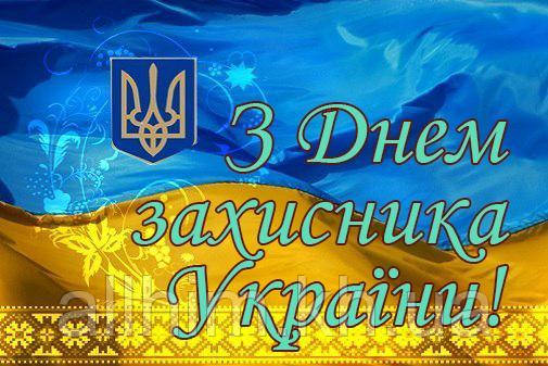День захисника України