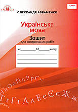 Зошит для контрольних робіт з української мови, 10 клас. О. М. Авраменко.