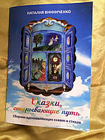 Казки, що відкривають шлях. Збірка з терапевтичними казками. Винниченко Наталія