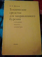 Технические средства для направленного бурения скважин малого диаметра В.Шатихин