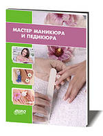 Курс майстер манікюру та педикюру + ПОДАРУНОК "Базовий курс нарощування вій"