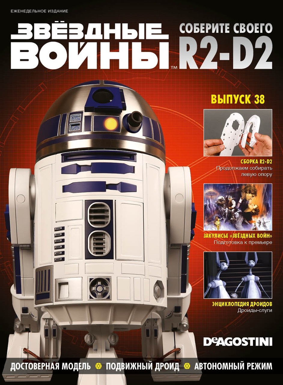 Зберіть свого Дроїда R2-D2 (ДеАгостини) №38 (1:1)