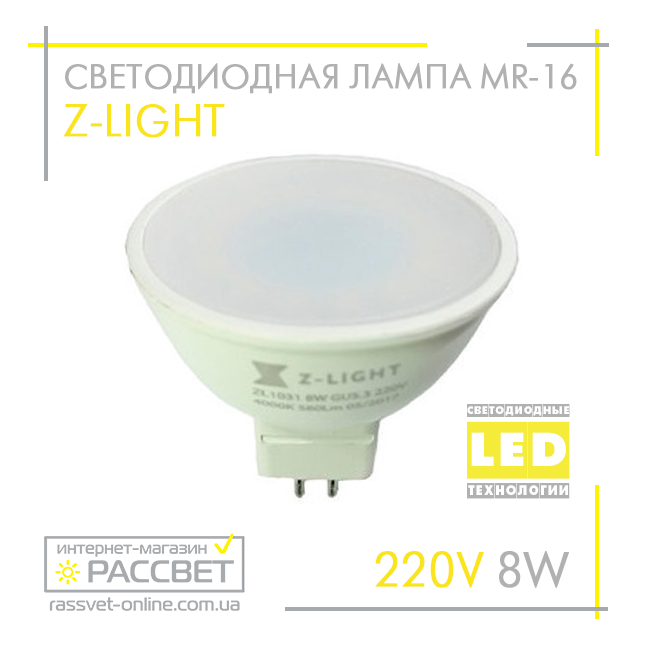 Светодиодная лампа Z-Light MR16 8W LED GU5.3 ZL1031 с матовым стеклом 560Lm 4000K - фото 3 - id-p604404951