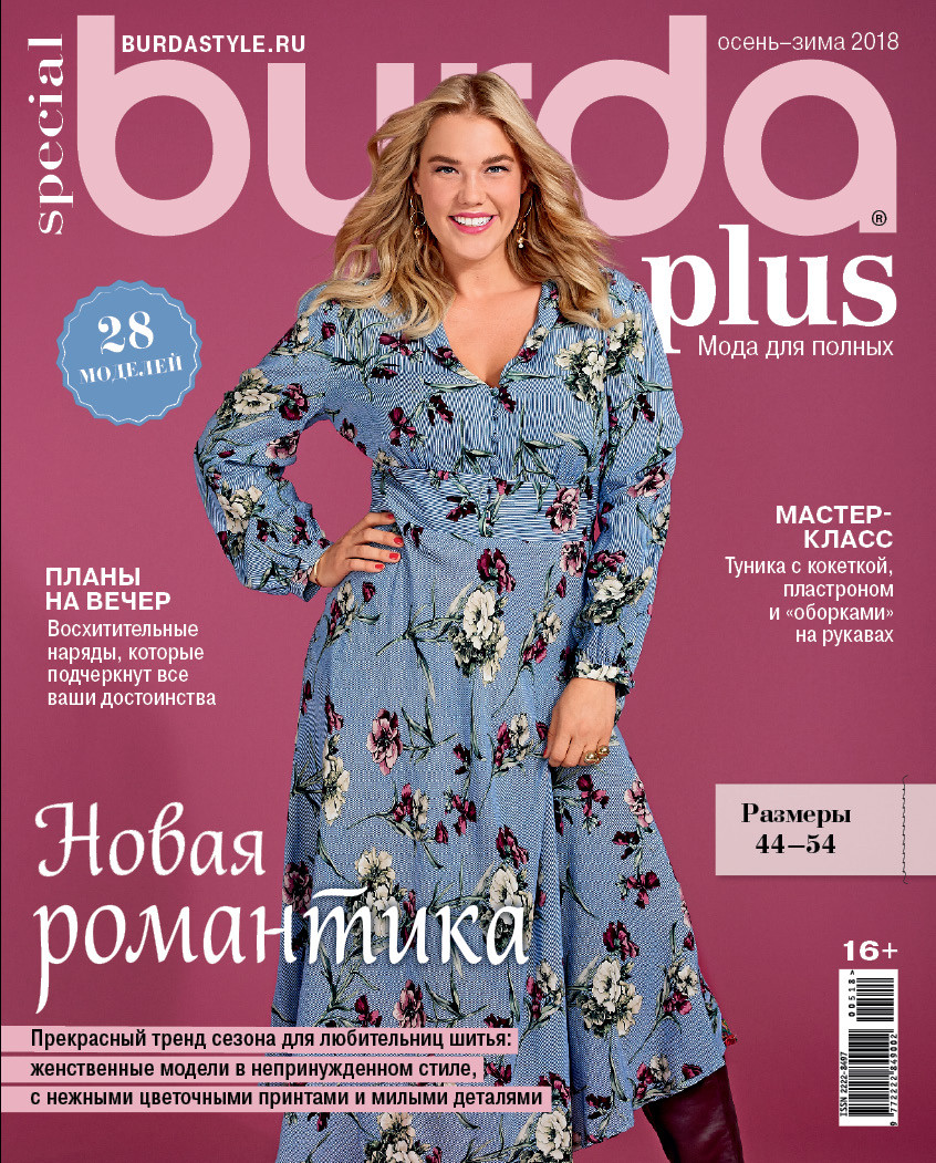 Журнал Бурда Плюс Україна (Burda UA). Мода для повних осінь-зима №2 2018
