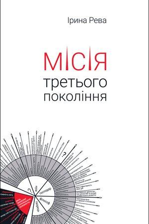 Ірина Рева "Місія третього покоління", фото 1