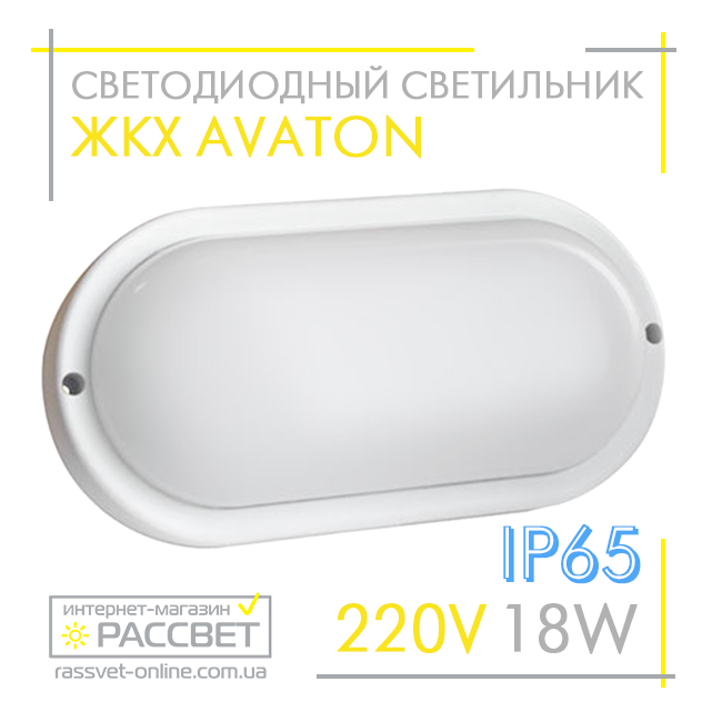 Світлодіодний світильник РКХ AVT 18 W IP65 6000 K Oval