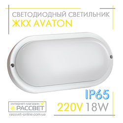 Світлодіодний світильник РКХ AVT 18 W IP65 6000 K Oval