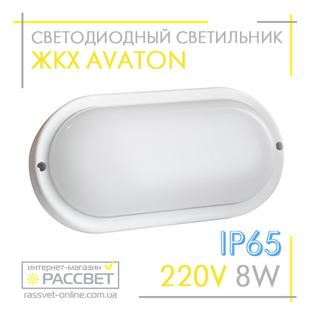 Світлодіодний світильник РКХ AVT 8 W IP65 6000 K Oval Boston