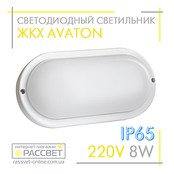 Світлодіодний світильник ЖКГ AVT 8W IP65 6000 K