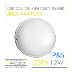 Світлодіодний світильник ЖКГ AVT 12W IP65 круглий 6000 K