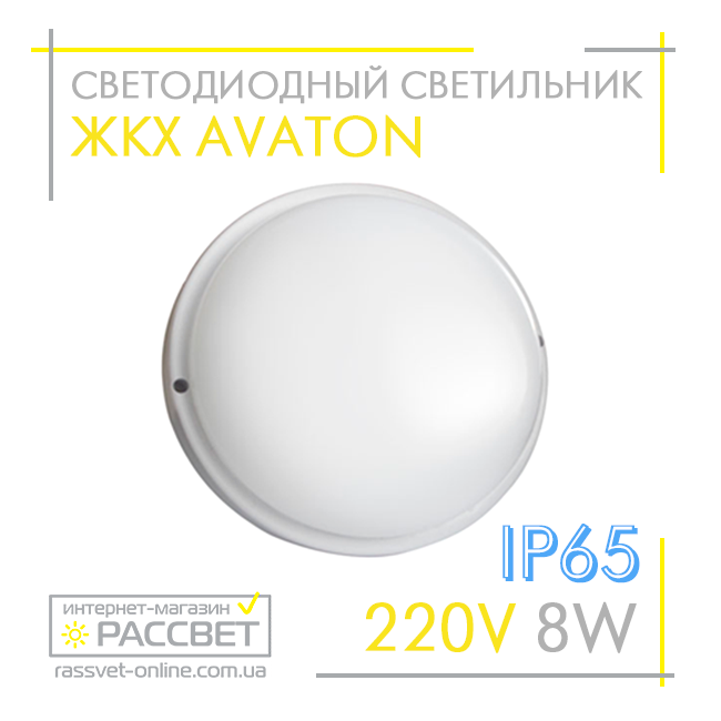 Світлодіодний світильник РКХ AVT 8 W IP65 круглий 6000 K Round