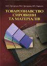 М. Зрезарцев. Товарознавство сировини та матеріалів. Навчальний посібник