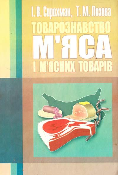 І. Сирохман. Т. Лозова. Товарознавство м'яса і м'ясних товарів. Підручник