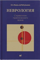 Штульман Д. Р., Левін О. С. Неврологія. Довідник практичного лікаря