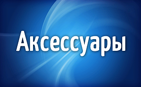 Аксесуари