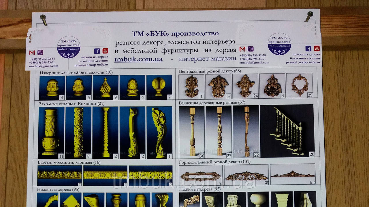 Плакат з каталогом різьбленого декору, дерев'яних меблевих ніжок, балясин виробництва ТМ "БУК" топ