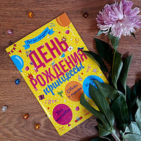 Книга. Все для свята. День народження принцеси (рос. мова) Л851002Р Ранок Україна