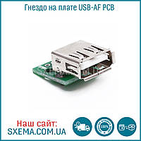 Гніздо на платі USB-AF PCB
