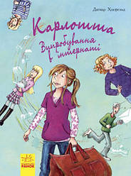 Карлота. Випробування в інтернаті Книга 1 (у)