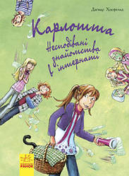 Карлота. Несподівані знайомства в інтернаті Книга 2 (у)