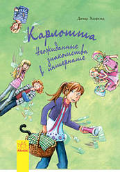 Карлота. Несподівані знайомства в сегментстві Книга 2 (р)