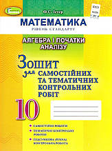 Зошит для самостійних та тематичних контрольних робіт з алгебри і початки аналізу 10 клас. Істер О.С