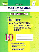 Зошит для самостійних та тематичних контрольних робіт з геометрії, 10 клас. Істер О.С.