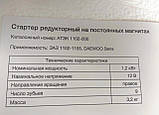 Стартер редукторний на постійних магнітах АТЕК і АТ на Тавровію, Славуту, фото 8