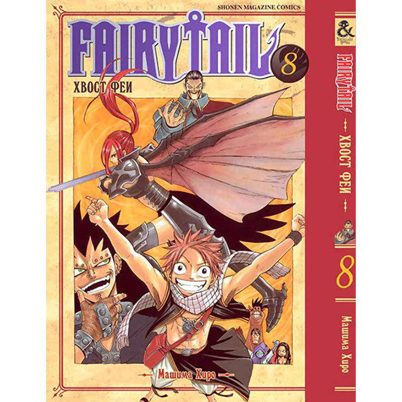 

Манга Хвост феи Том 08 | Fairy Tail
