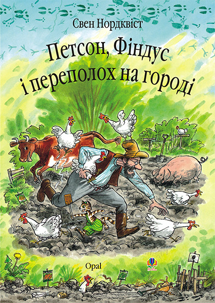 Петсон, Фіндус і переполох на городі. Автор Свен Нордквіст